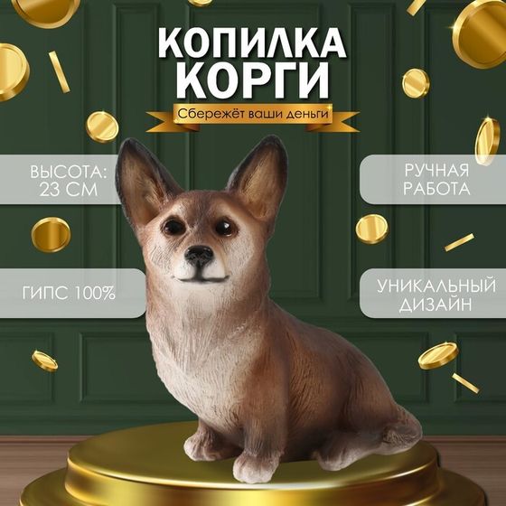 Копилка &quot;Щенок Корги&quot; 23 х 11 х 24 см.