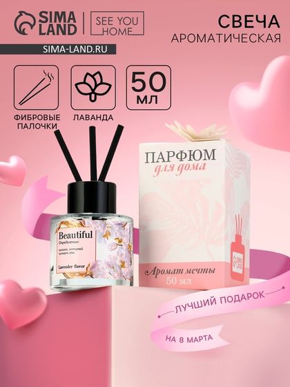 Диффузор ароматический палочки, ароматизатор для дома «Аромадиффузор: Beautiful»,аромат лаванда, 50 мл.