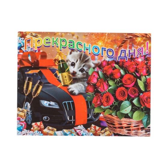 Мини-открытка «Прекрасного дня!» 9×7 см