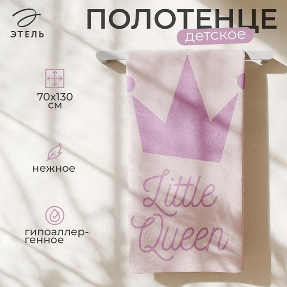 Полотенце махровое &quot;Этель&quot; Little queen, 70х130 см, 100% хлопок, 420гр/м2