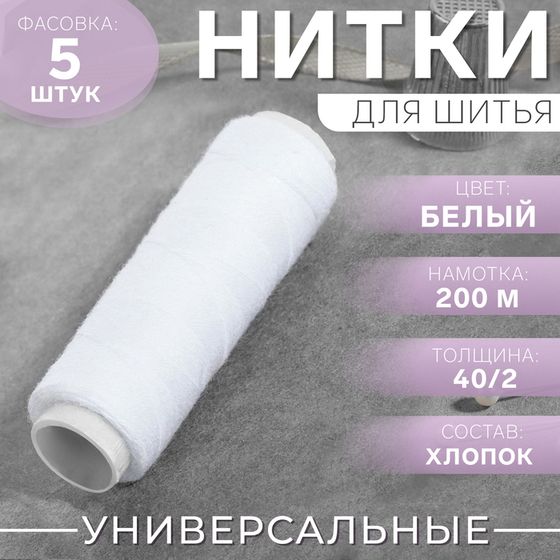 Нитки 40/2, 200 м, белые, цена за 1 штуку