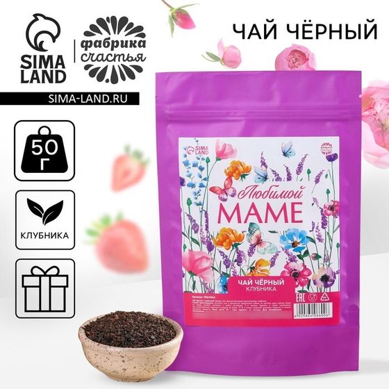 Чай подарочный чёрный «Любимой маме» вкус: клубника, 50 г.