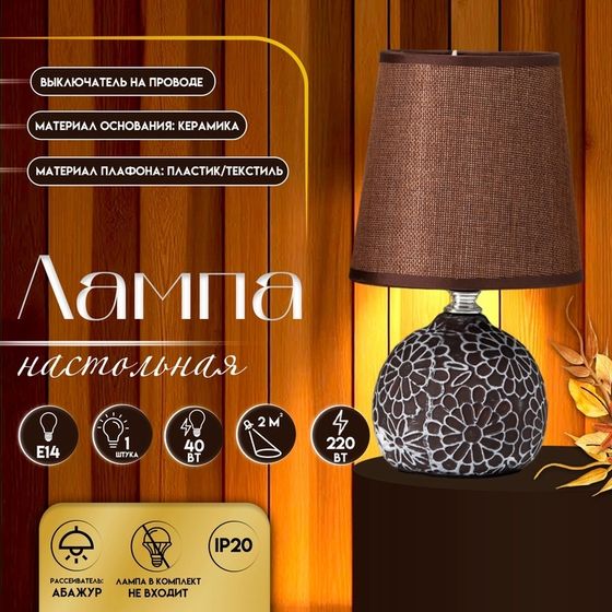 Настольная лампа с абажуром RISALUX «Элис», Е14, 40 Вт, коричневый, 13×13×25 см