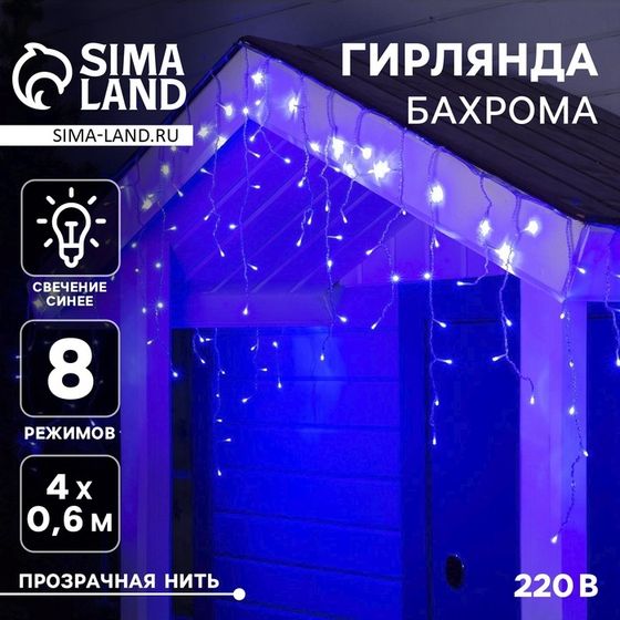 Гирлянда «Бахрома» 4 × 0.6 м, IP44, прозрачная нить, 180 LED, свечение синее, 8 режимов, 220 В