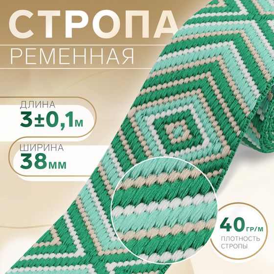 Стропа ременная «Ромб», 38 мм, 3 ± 0,1 м, цвет зелёный