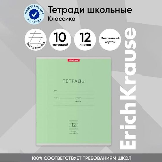 Тетрадь 12 листов в косую линейку, ErichKrause &quot;Классика&quot;, обложка мелованный картон, блок офсет 100% белизна, зелёная