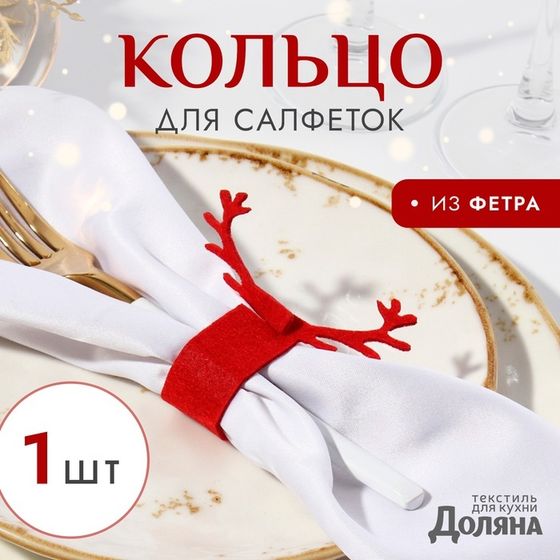 Декоративное кольцо для салфеток &quot;Олень&quot; цвет бордо 15*5см, 100%п/э фетр