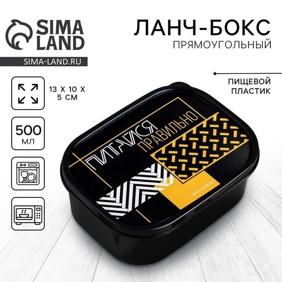 Ланч - бокс прямоугольный «Питайся правильно», 500 мл