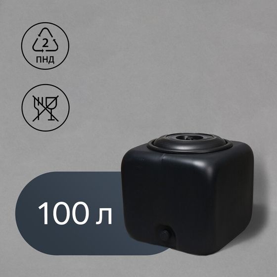Бак для душа, 150 л, с крышкой, с резьбой под кран, чёрный