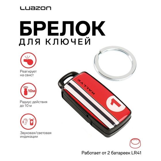 Брелок для поиска ключей Luazon LKL-08, реагирует на свист, МИКС