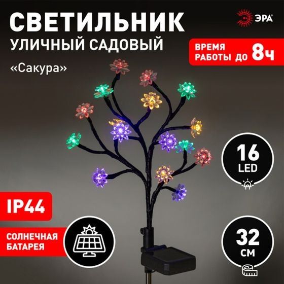 Светильник на солнечной батарее &quot;ЭРА&quot;, &quot;Сакура&quot; 32 см, IP44, 16LED, 1реж, МУЛЬТИ