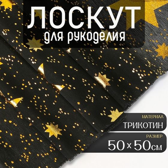 Ткань для рукоделия, трикотин «Звёзды», лоскут 50 × 50 см