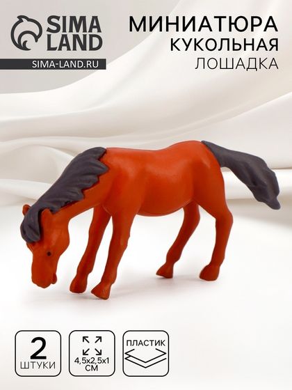 Миниатюра кукольная «Лошадка», набор 2 шт., размер 1 шт. — 4,5 × 2,5 × 1 см, цвет коричневый