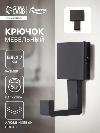Крючок мебельный CAPPIO BASKET, однорожковый, цвет черный