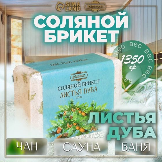 Соляной брикет &quot;Листья дуба&quot;, 1,35 кг &quot;Добропаровъ&quot;