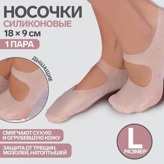 Носочки для педикюра, силиконовые, с лямкой, 18 × 9 см, размер L, цвет белый