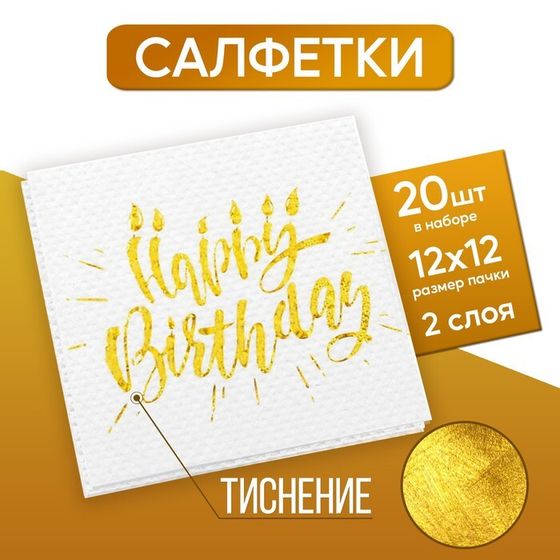 Салфетки бумажные Happy birthday, 25х25 см, 20 шт., тиснение золото, на белом фоне