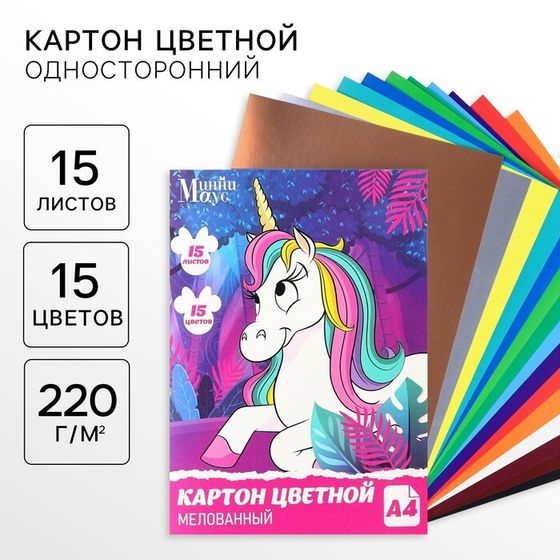 Картон цветной, А4, 15 листов, 15 цветов, мелованный, односторонний, в папке, 220 г/м², Минни Маус и Единорог