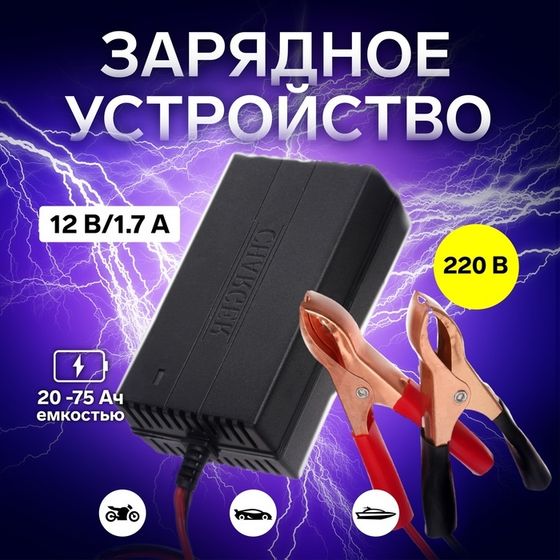 Зарядное устройство АКБ 12 В, 1.7 А, автомат, 220 В