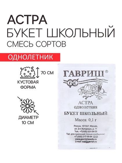 Семена Астра &quot;Букет&quot;,  однолетняя, 0,1 г б/п