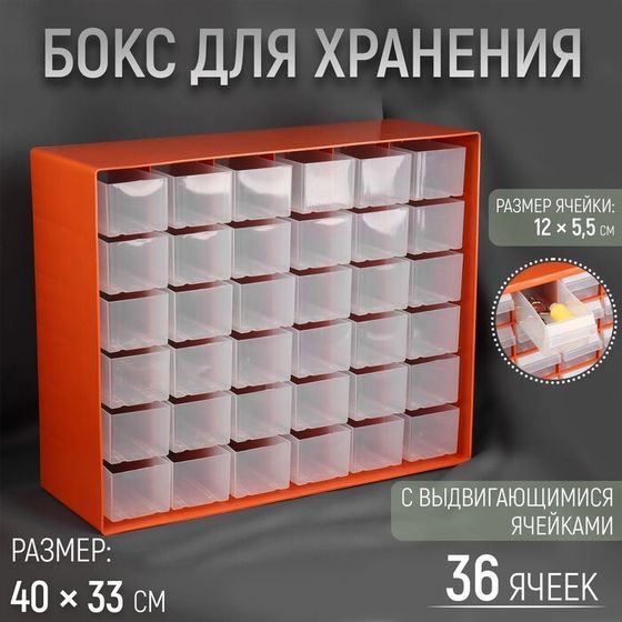 Бокс для хранения с выдвигающимися ячейками, 40 × 33 см, цвет оранжевый