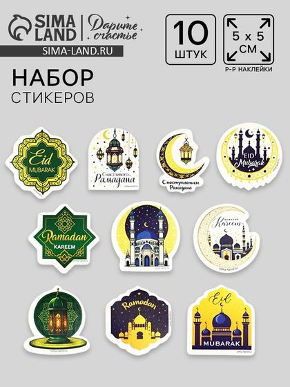 Набор стикеров «Священный Рамадан», 5 х 5 см