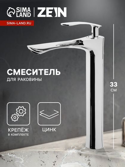 Смеситель для раковины ZEIN Z3777, однорычажный, высота излива 25 см, хром