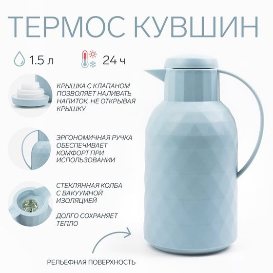 Термос-кофейник, 1.5 л, сохраняет тепло 24 ч, стеклянная колба, голубой