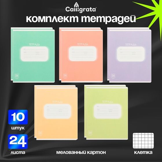 Комплект тетрадей из 10 штук, 24 листа в клетку Calligrata &quot;Однотонная Пастель&quot;, обложка мелованный картон, блок офсет, 5 видов по 2 штуки