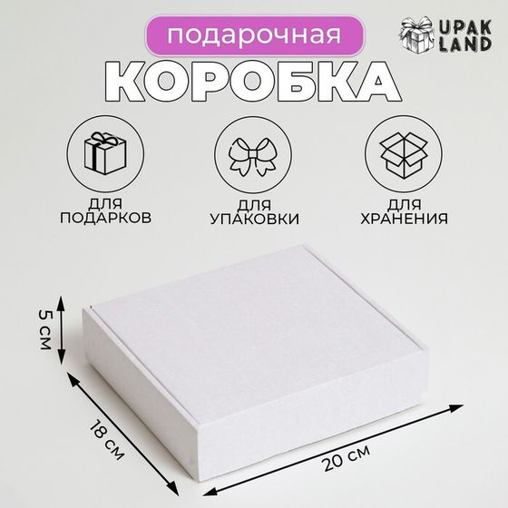 Коробка самосборная, белая, 20 х 18 х 5 см