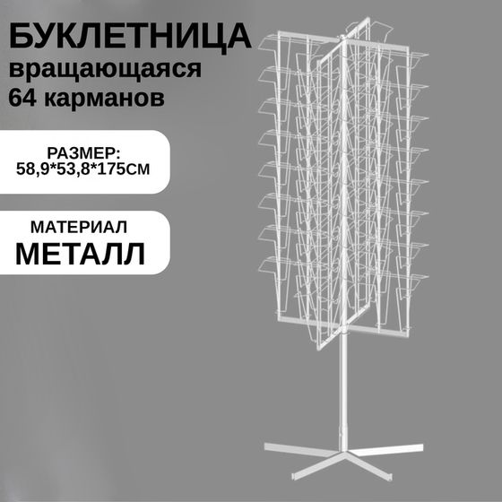 Буклетница вращающаяся 64 ячейки А4, 58,9×53,8×175 см, цвет белый