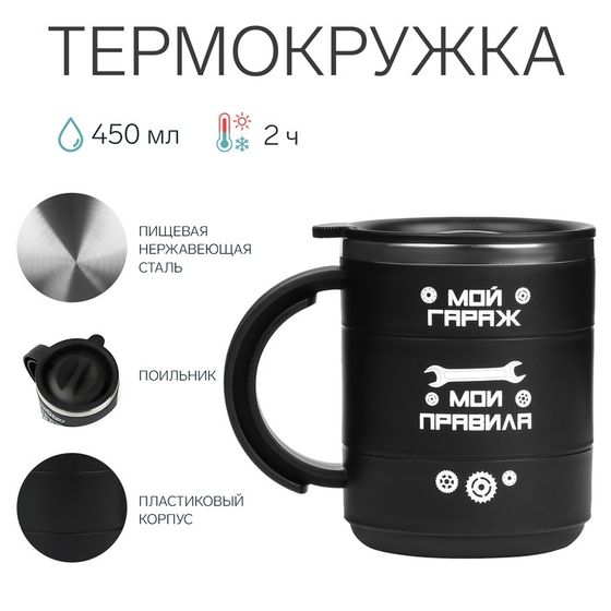Термокружка «Мой гараж - мои правила», 450 мл, сохраняет тепло 2 ч, черная