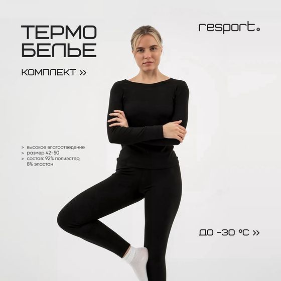 Термобельё женское Resport, комплект: лонгслив, лосины, р. 46, цвет чёрный