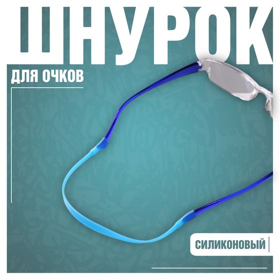 Шнурок для очков, силикон, 20,5 см, голубой