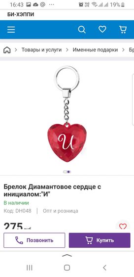 !09 Брелок-сердце / Диамантовое сердце/ с надписью: &quot;И&quot;