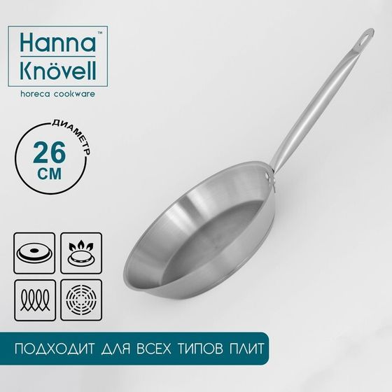 Сковорода Hanna Knövell, d=26 см, h=5 см, нержавеющая сталь, толщина стенки 0,6 мм, длина ручки 25 см, индукция