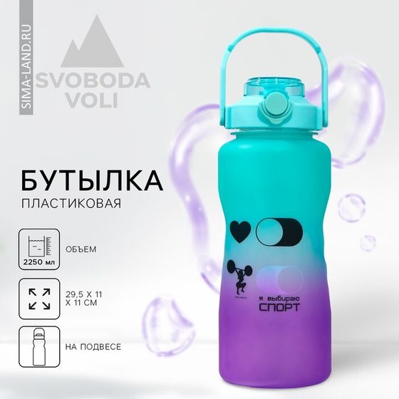 Бутылка для воды «Спорт», 2,25 л