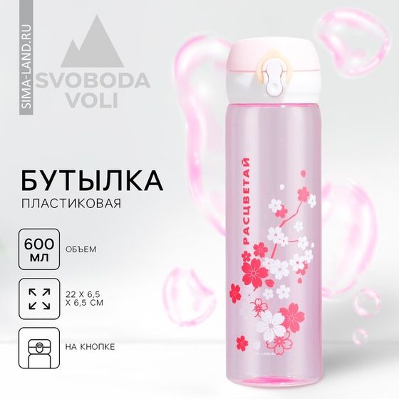 Бутылка для воды «Расцветай», 600 мл