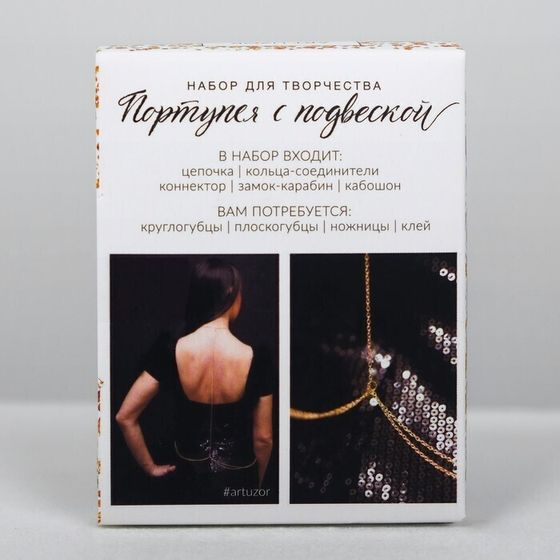 !09 Портупея «Роскошь золота», набор для создания 18 × 12 × 5 см