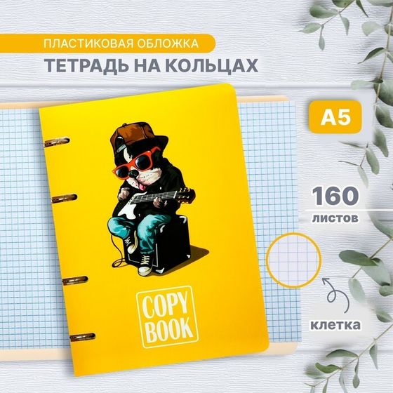 Тетрадь на кольцах A5 160 листов в клетку Calligrata &quot;CoopyBook Dog&quot;, пластиковая обложка, блок офсет