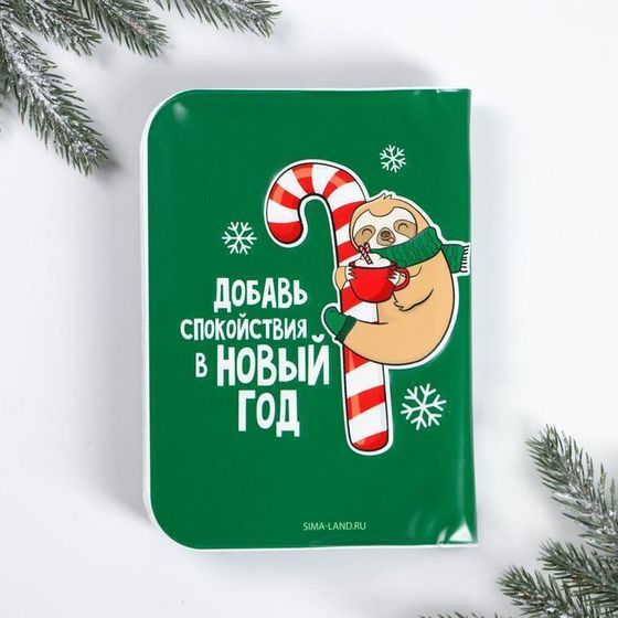 !09 Набор «Год новый, а лень старая»: блокнот, маска для сна