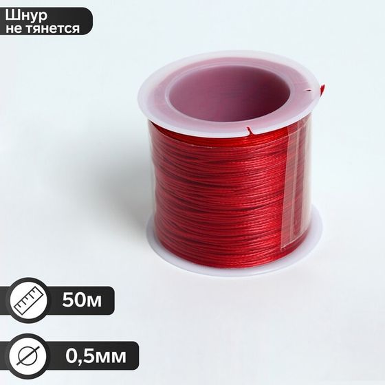 Шнур вощеный из полиэстера d=0,5мм, L=50м, цвет красный