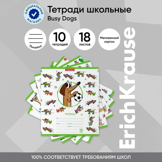 Тетрадь 18 листов в линейку, ErichKrause Busy Dogs, обложка мелованный картон, блок офсет 100% белизна, МИКС