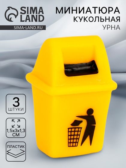 Миниатюра кукольная «Урна», набор 3 шт., размер 1 шт. — 1,5 × 3 × 1,3 см