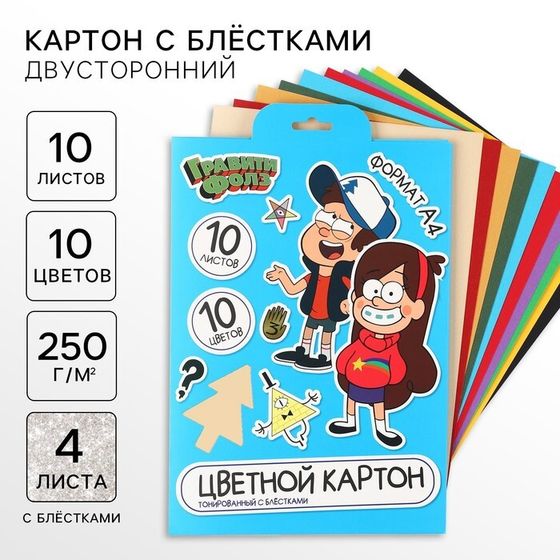 Картон цветной с блёстками, А4, 10 листов, 10 цветов, немелованный, двусторонний, в папке, 250 г/м², Гравити Фолз