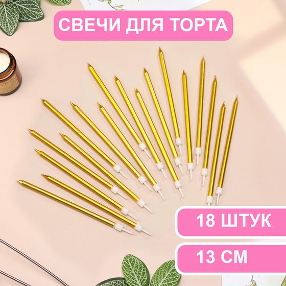 Свечи в торт «Ройс», 13 см, высокие, 18 шт., золотой металлик
