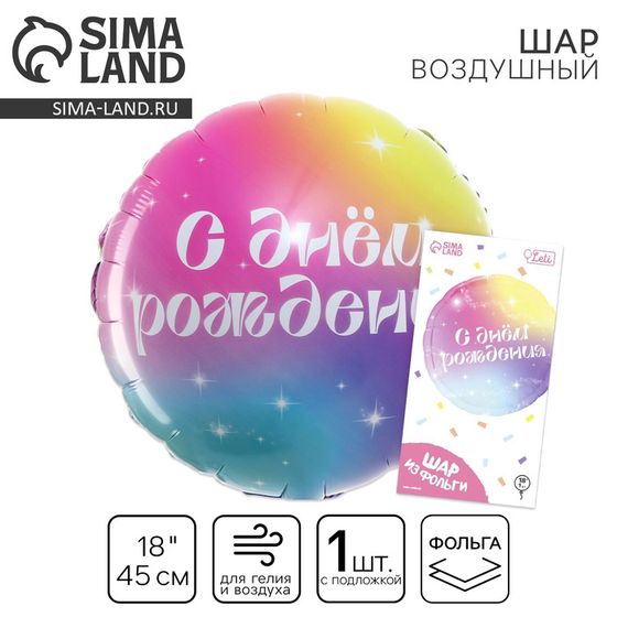 Воздушный шар фольгированный 18&quot; «С Днём Рождения» градиент, круг, с подложкой