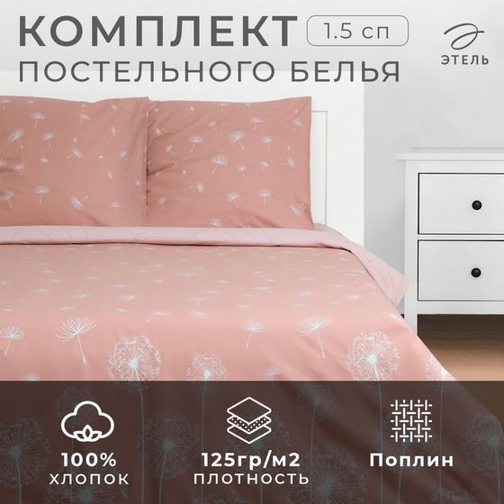 Постельное бельё &quot;Этель&quot; 1.5 сп Одуванчики (вид 1) 143*215 см, 150*214 см, 70*70 см - 2 шт