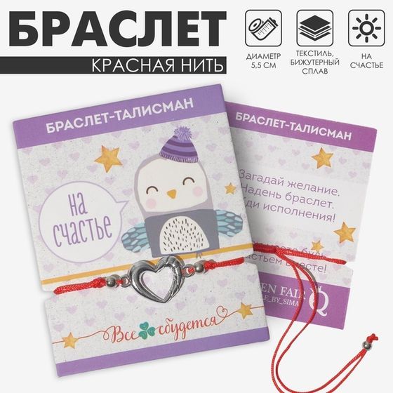 Браслет-оберег «Красная нить» на счастье, сердечко, цвет серебро, d=5,5 см