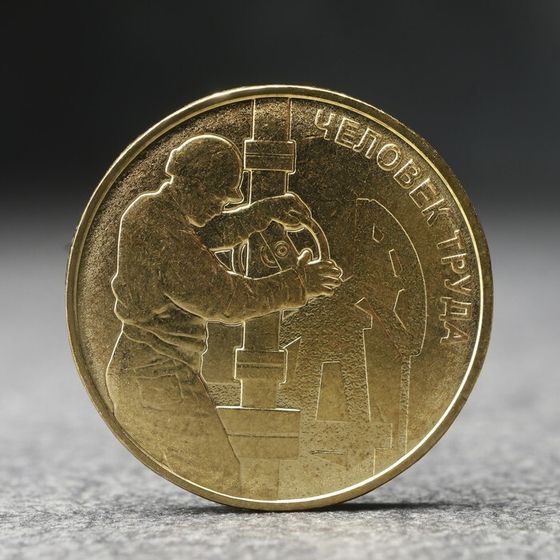 Монета &quot;10 рублей&quot; Человек труда - работник нефтегазовой отрасли, 2021 г.